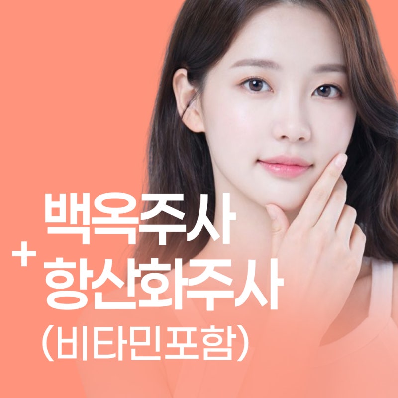 서면백옥주사, 피부가 칙칙할때 고려할 수 있는 시술