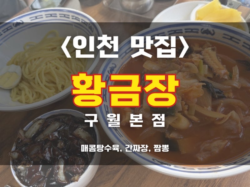 [인천맛집/구월동맛집] 맛도 좋고 가성비 좋은 중식당 찾는다면 황금장!