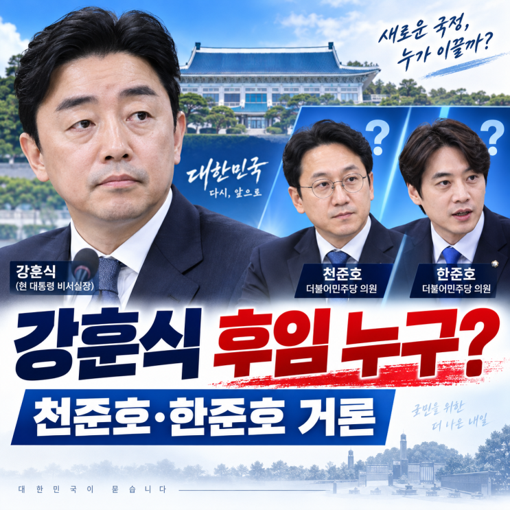 <b>강훈식</b> 후임 누구? 천준호·한준호 등 차기 <b>비서실장</b> 후보군 총정리