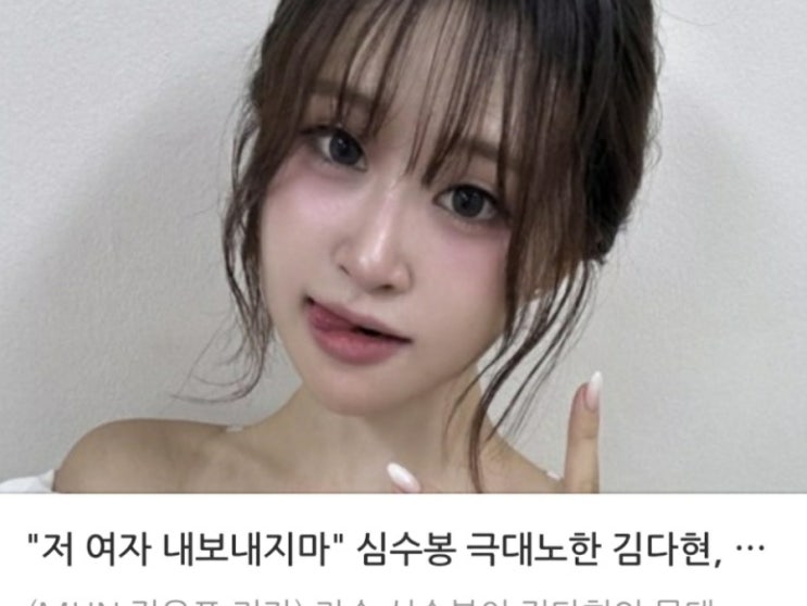 [공유] "저 여자 내보내지마" <b>심수봉</b> 극대노한 <b>김다현</b>, 어땠길래... ....