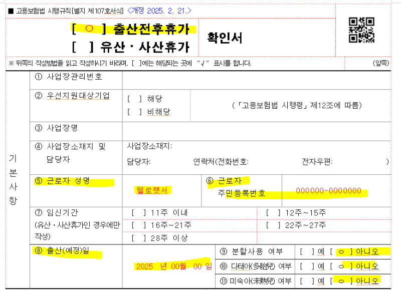 2025 출산휴가 신청방법(출산휴가 신청서 예시와 양식 다운로드)