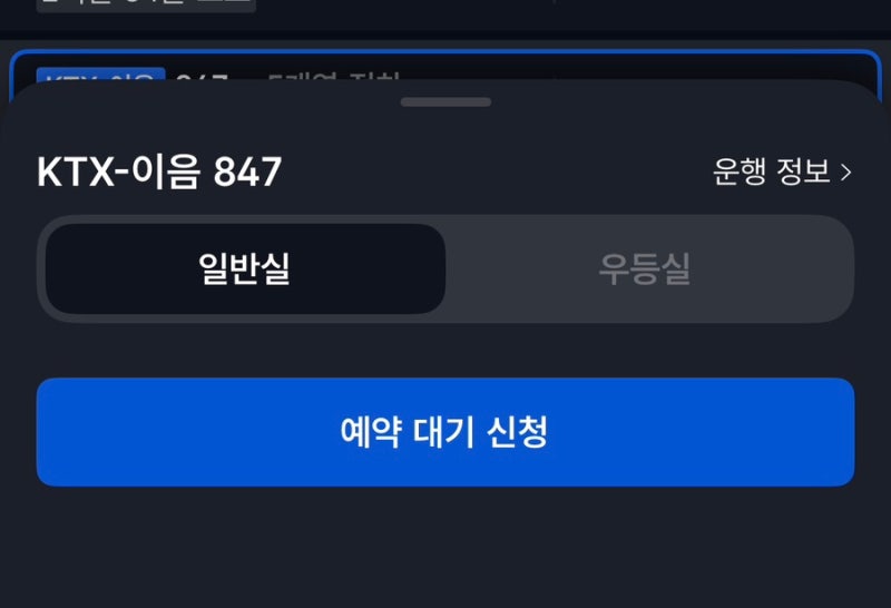 [꿀팁] KTX 매진 예매 꿀팁 | KTX 예약대기 잡는법 | 떳다,,예약대기! | KTX 취소표 시간