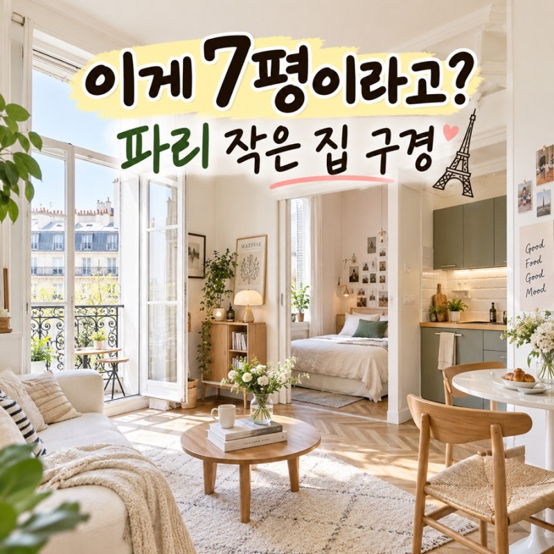 파리 작은집 7평 아파트 인테리어, 작은데 답답하지 않은 집은 뭐가 다를까?
