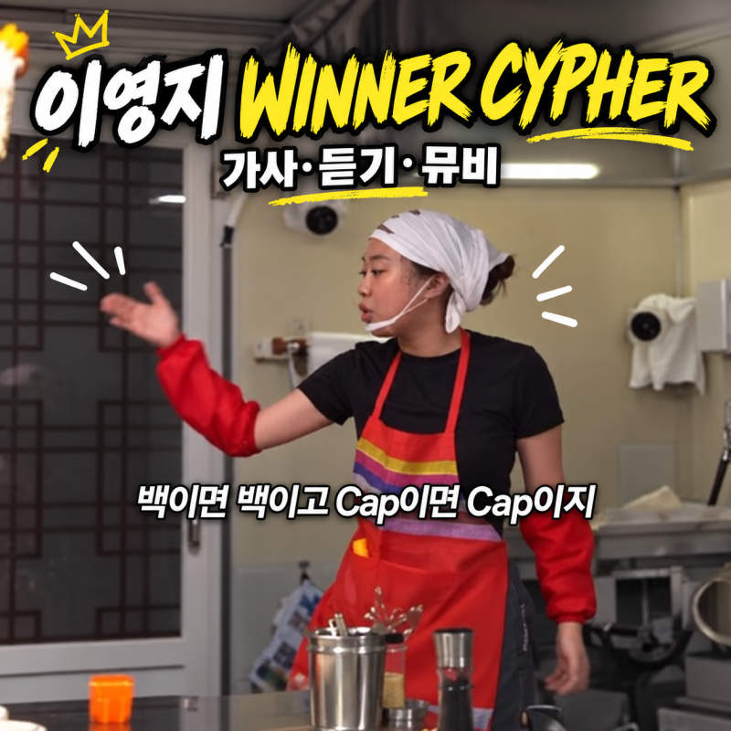 이영지 WINNER CYPHER 듣기·가사·뮤비｜쇼미11 우승자가 쇼미12에 던진 한마디