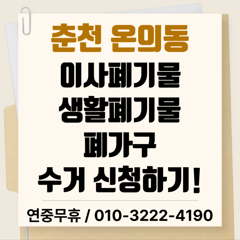 [춘천 온의동] 이사폐기물수거, 마젤란아파트 현장 작업 후기 / 춘천 생활폐기물 수거, 대형 ....