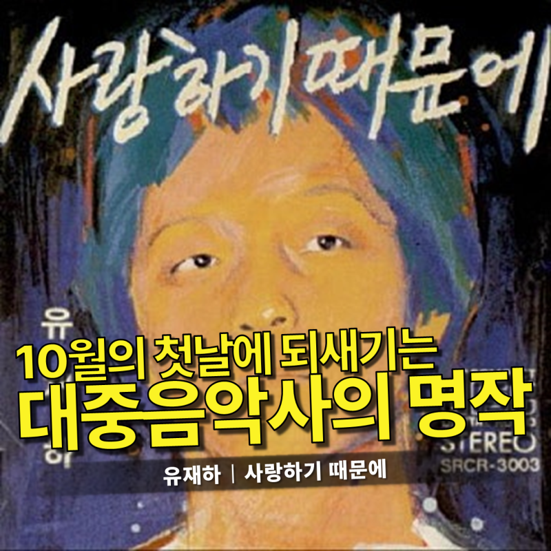 유재하 - 사랑하기 때문에 가사/듣기｜목요일 아침, 10월의 시작을 여는 시대를 초월한 불후....