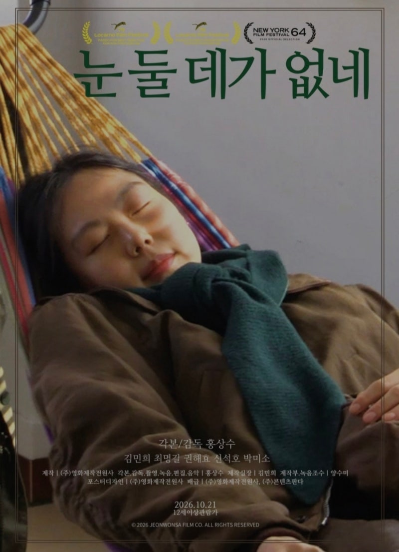 김민희 10월 스크린 복귀…홍상수 35번째 영화 ‘눈 둘 데가 없네’ 10월 21일 개봉
