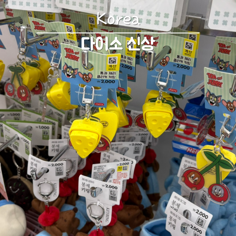 다이소 강남역 2호점 신상 클리커 말랑이 보수 실리콘 접착제 품번