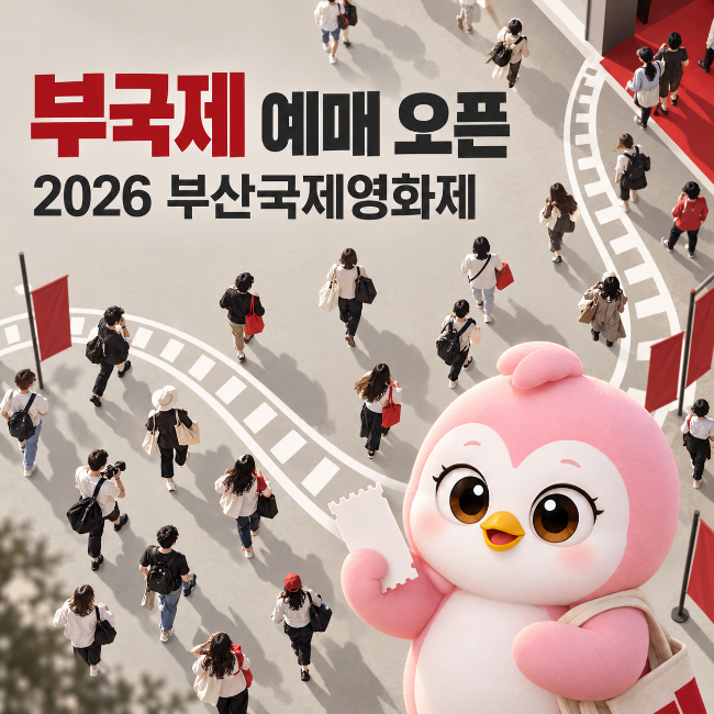 2026 부산국제영화제 예매 9월 21일 오픈! 일정·상영작·티켓 가격 총정리