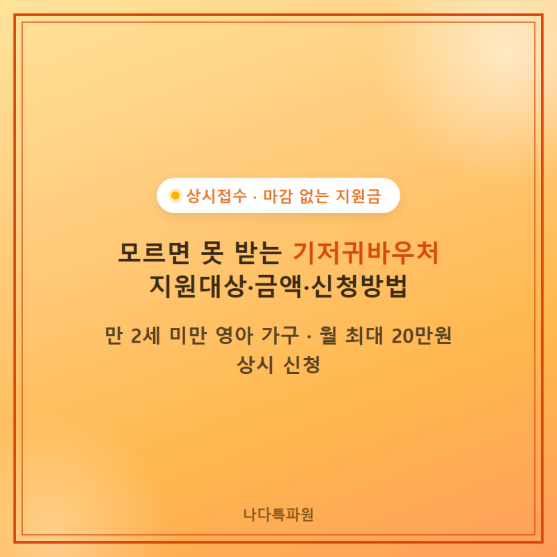 기저귀바우처 지원대상 지원금액 신청방법 정리