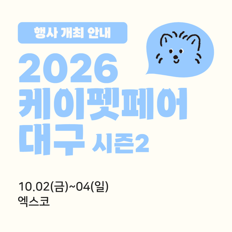 [2026 케이펫페어 대구 시즌2] 행사 일정·입장료·사전등록 총정리 | 엑스코