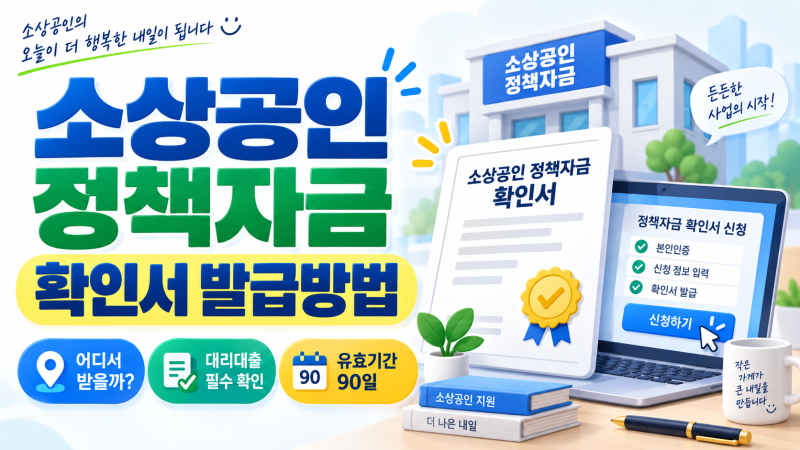 소상공인 정책자금 확인서 발급방법｜어디서 어떻게 받을까?