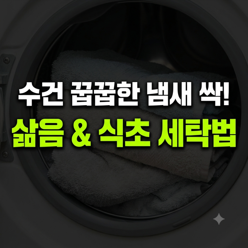 수건에서 나는 꿉꿉한 냄새 싹 없애는 삶음 및 식초 세탁법