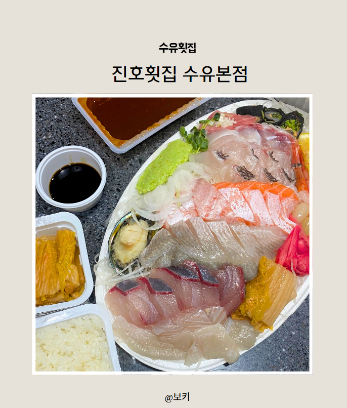 수유 횟집 진호횟집 수유본점｜모둠회부터 푸짐한 스끼다시까지, 수유역 회맛집