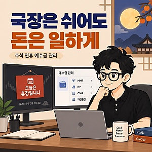“추석 국장은 쉬어도 돈은 벌어야지” 아는 사람들은 이미 여기 돈 넣어놨다는데