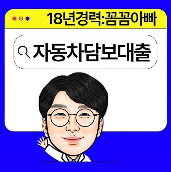 롯데캐피탈 자동차담보대출 후순위 추가 조건 심사 서류 정리 (ft. 공동명의 조건 포함)