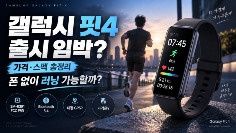 갤럭시 핏4 출시 임박? 가격·스펙 총정리, 폰 없이 러닝 가능할까
