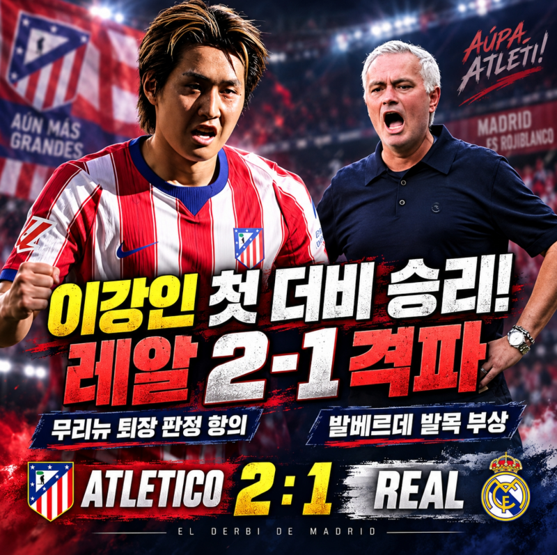 이강인 첫 마드리드더비 승리, 아틀레티코 레알 2-1 격파. 퇴장 논란 발베르데 부상까지