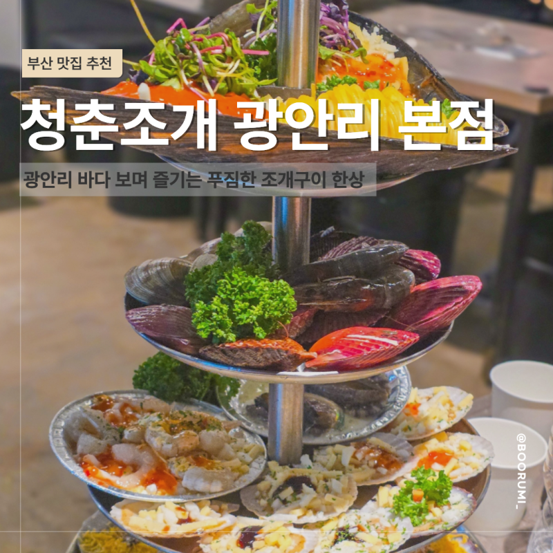 광안리조개구이맛집 청춘조개 광안리본점 광안대교 보며 가리비타워