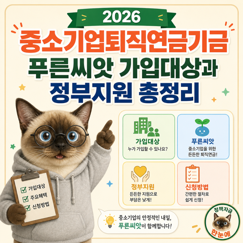 2026 중소기업퇴직연금기금 푸른씨앗 가입대상과 정부지원 총정리