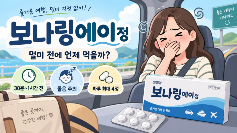 보나링에이정 복용법, 멀미 전에 언제 먹고 하루 몇 알까지? 졸음·운전 주의