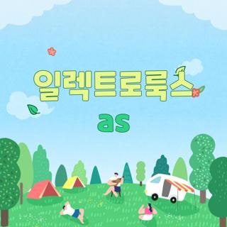 일렉트로룩스 as 전화번호 센터 위치 및 수리 비용 줄이는 꿀팁 리스트