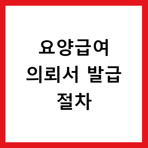 요양급여 의뢰서 발급 방법 궁금증 시원하게 풀어드려요
