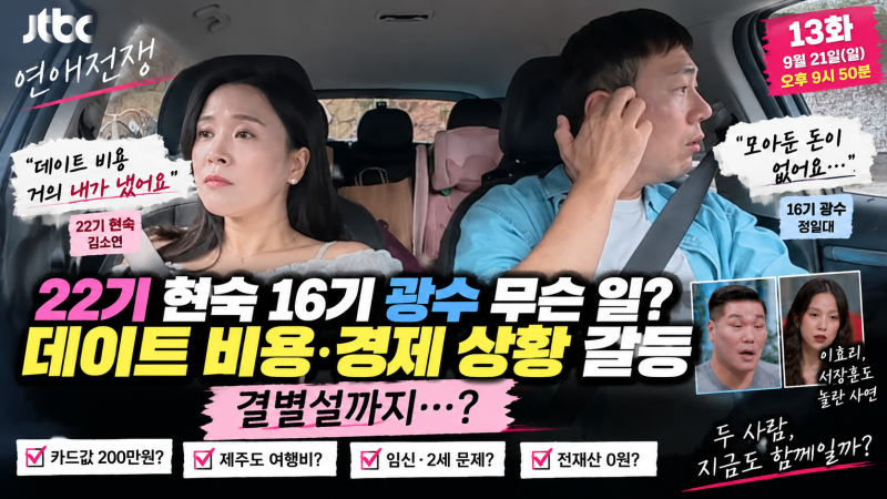 22기 현숙 16기 광수 무슨 일? 데이트 비용·경제 상황 갈등, 결별설까지