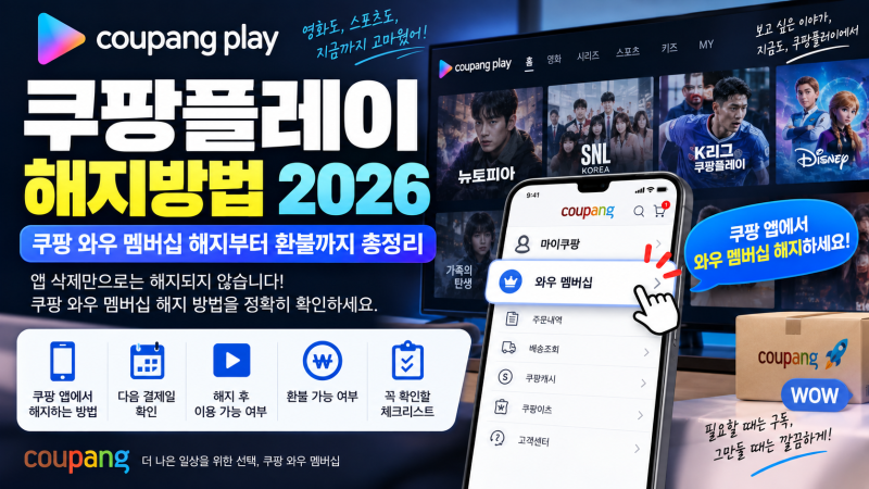 쿠팡 플레이 해지방법 2026, 쿠팡 와우 멤버십 해지부터 환불까지 총정리