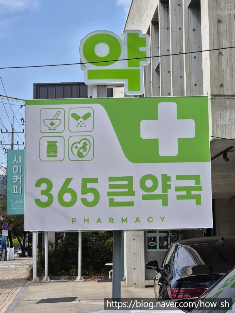 대구 수성구 약국 | 365큰약국 수성못점 후기 (마운자로 성지, 주사제 가격, 주차, 온누리상품....