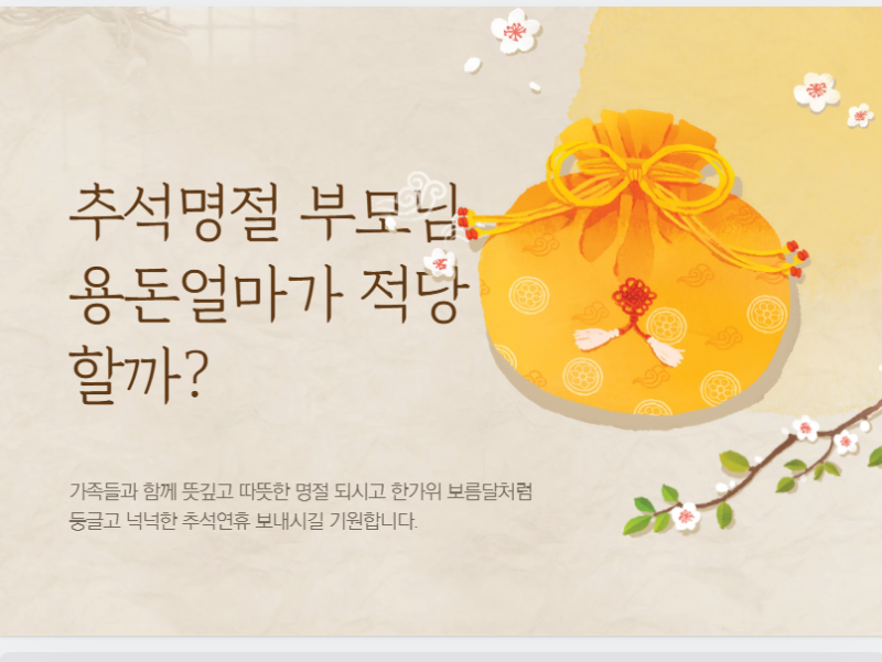 추석 부모님 용돈 얼마?드려야 할까요? 2026년 명절 용돈 금액 고민될 때 이렇게 정해보세요