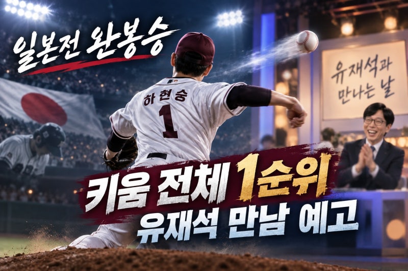 하현승, 日 야구 격침·유퀴즈 출연…전체 1순위 이유는?