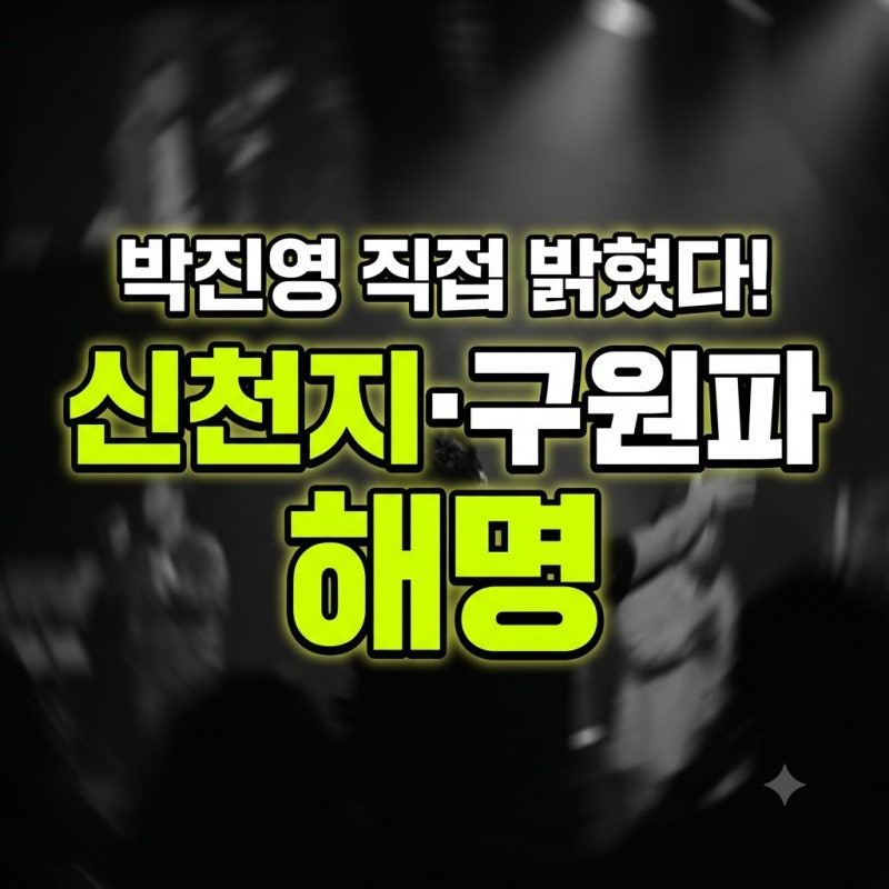 박진영 종교 논란 신천지 해명 총정리(+사이비 첫열매들 구원파)