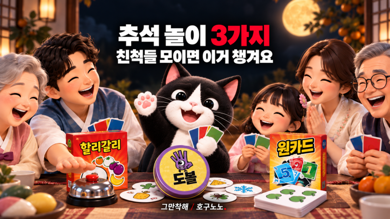추석놀이 3가지, 친척들 모였을 때 하기 좋은 가족게임
