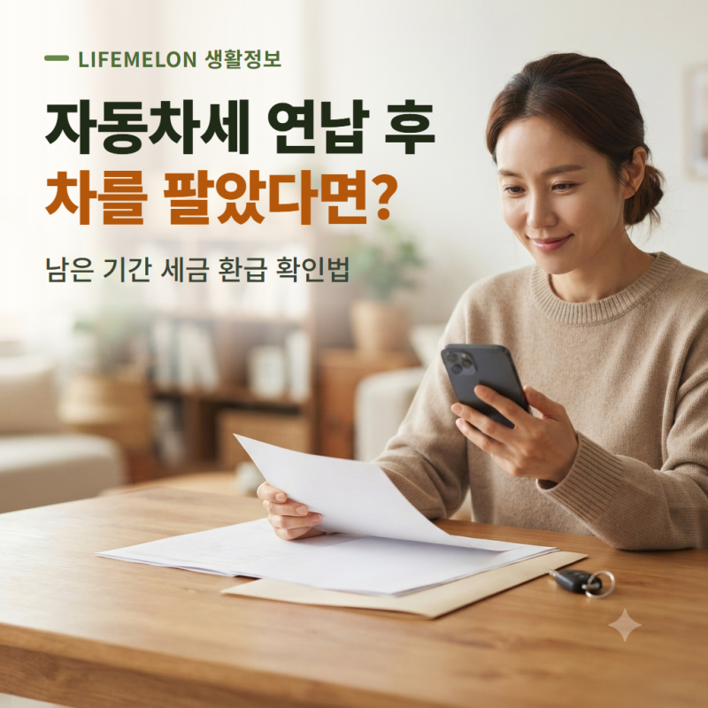 자동차세 연납 후 차를 팔았다면? 남은 기간 세금 환급 확인법