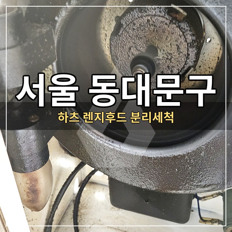 터만 닦으면 된다? 서울 동대문구 하츠 렌지후드 청소로 본 기름때의 진짜 자리