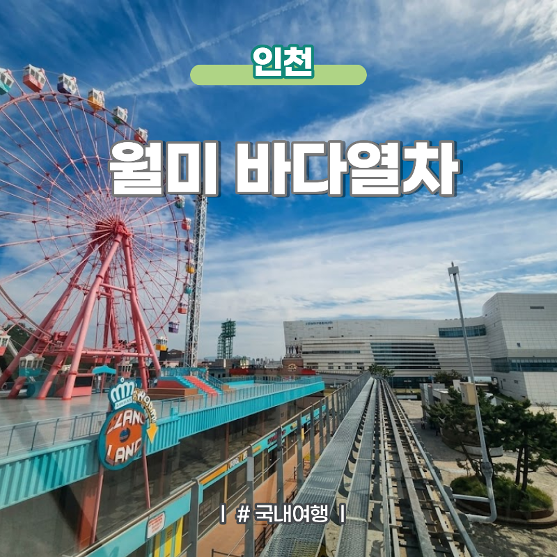 월미도 모노레일 바다열차 주차 및 이용방법 월미바다열차 꿀팁