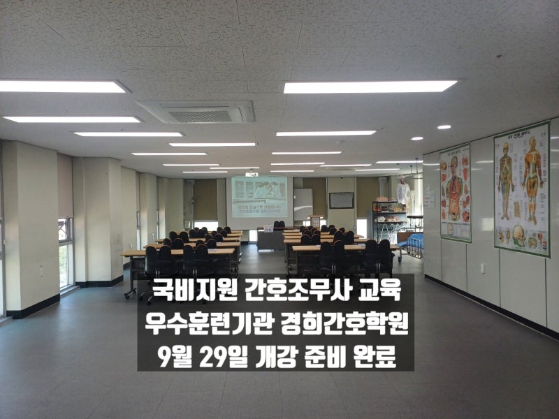 충주국비지원 간호조무사 교육 우수훈련기관 경희간호학원 9월 29일 개강 준비 완료 - 10월 12....
