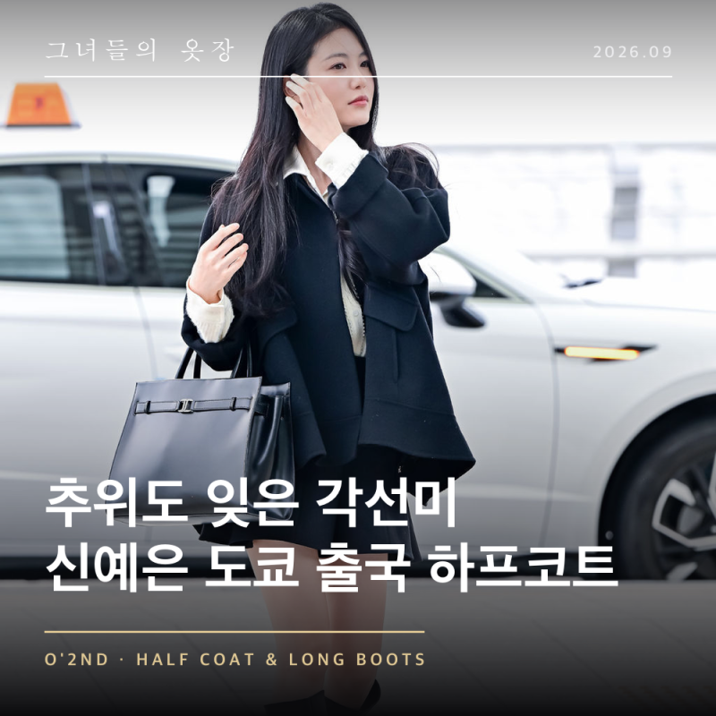 "추위도 잊은 각선미" 배우 신예은 도쿄 출국 공항패션 오즈세컨 하프코트 롱부츠 코디