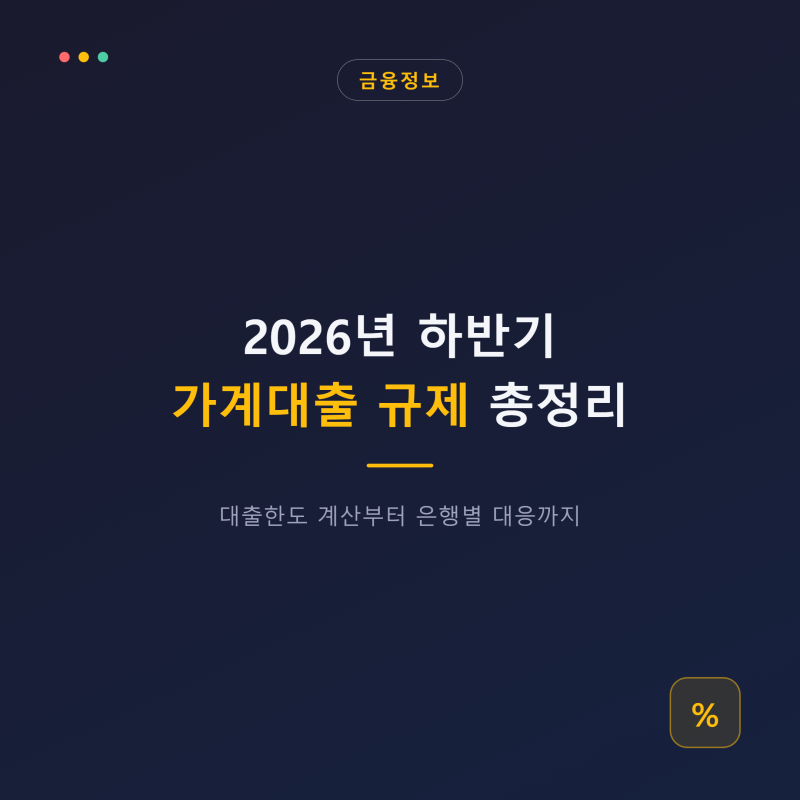[금융 정보] 2026년 하반기 가계대출 규제 총정리와 대출한도 팁
