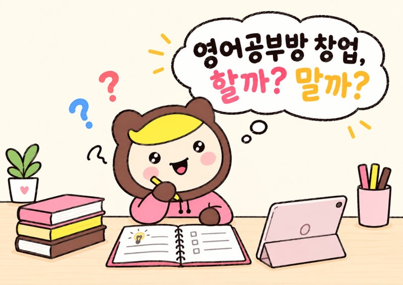 영어공부방 창업, 할까? 말까? 고민하고 있다면