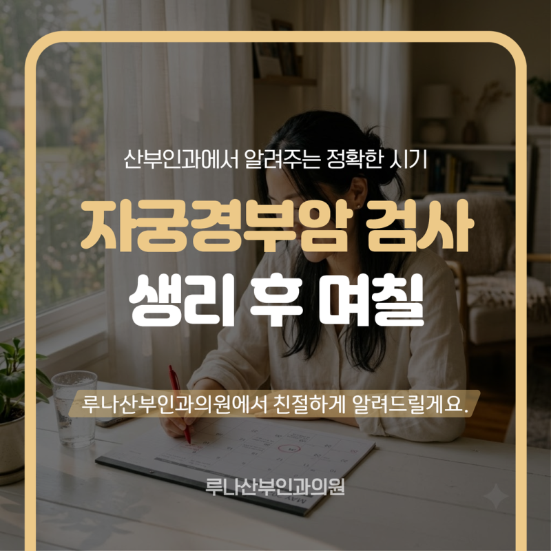 자궁경부암 검사 생리 후 며칠? 산부인과에서 알려주는 정확한 시기