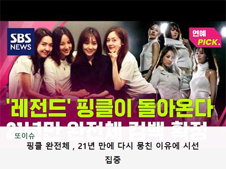 핑클 완전체, 21년 만에 다시 뭉친 이유에 시선 집중
