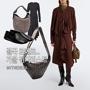 르메르 가방 추천, 크루아상백부터 포춘백, 로퍼까지 | 마이테레사 위시리스트