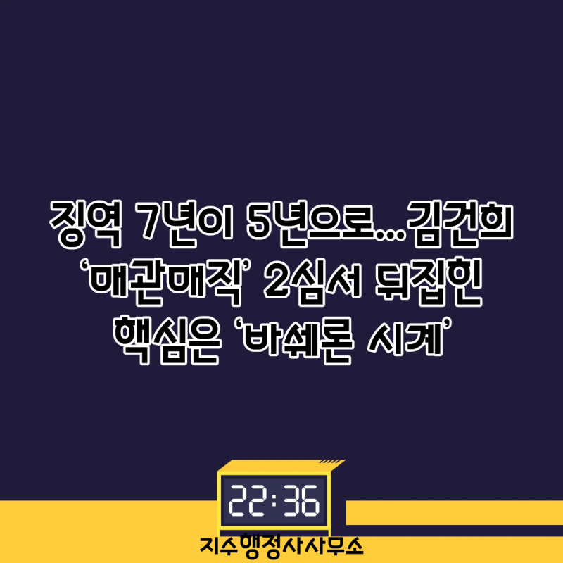 징역 7년이 5년으로…김건희 ‘매관매직’ 2심서 뒤집힌 핵심은 ‘바쉐론 시계’