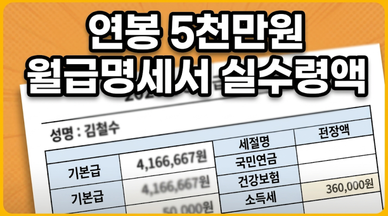연봉 5천만 원 직장인의 월급 명세서, 2026년 4대보험 공제와 실제 실수령액