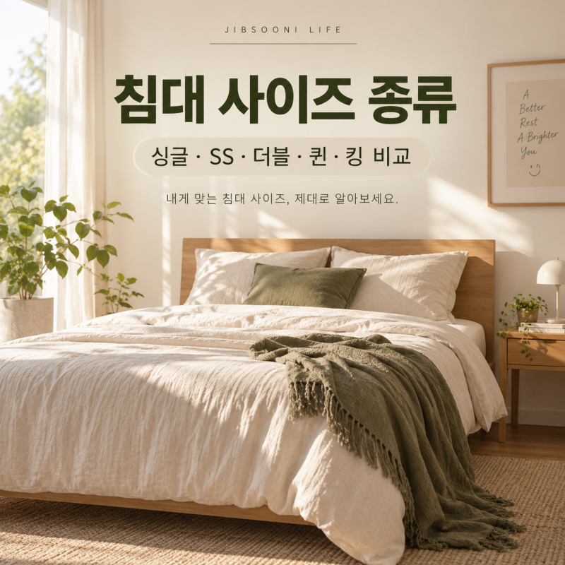 침대 사이즈 종류, 싱글·슈퍼싱글·더블·퀸·킹 크기 비교