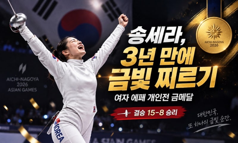 송세라, 아시안게임 여자 에페 개인전 금메달!…결승 15-8, 국제 종합대회 개인전 첫 金