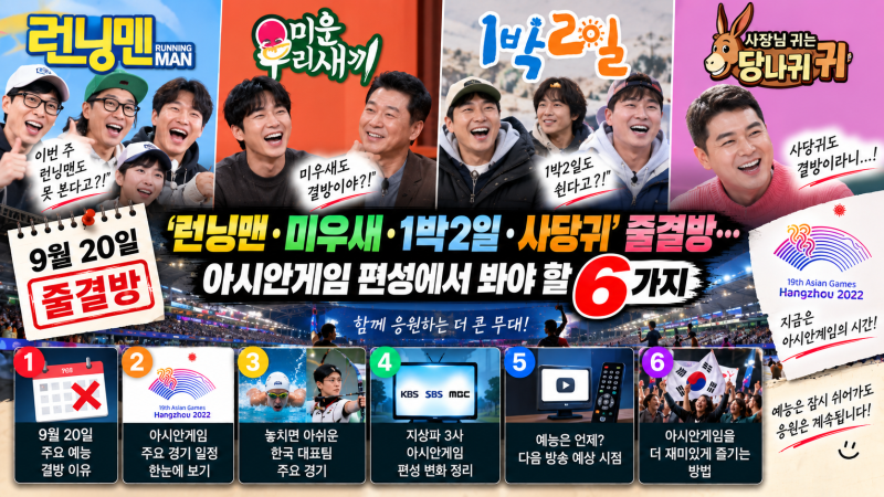 9월20일 ‘런닝맨·미우새·1박2일·사당귀’ 줄결방…아시안게임 편성에서 봐야 할 6가지