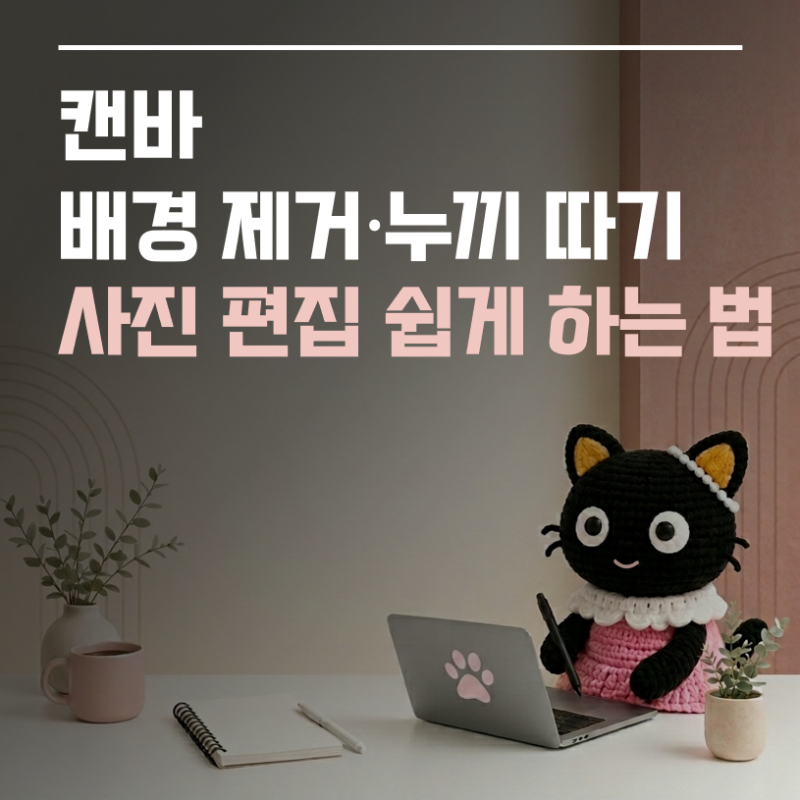 [캔바 사용법 ④] 캔바 배경 제거·누끼 따기｜사진 편집 쉽게 하는 법